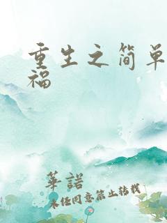 重生之简单的幸福