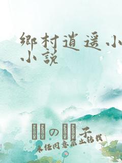 乡村逍遥小农民小说