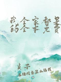 我全家都是穿来的全本免费阅读