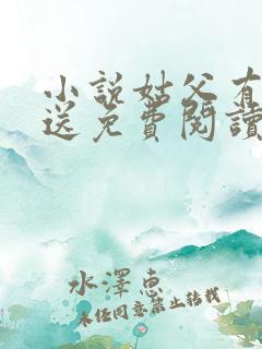 小说姑父有力挺送免费阅读