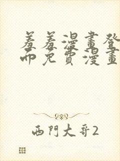 羞羞漫画登录页面免费漫画在线阅读全文秋蝉