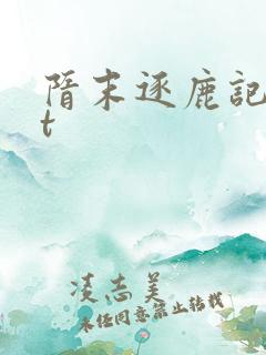 隋末逐鹿记txt