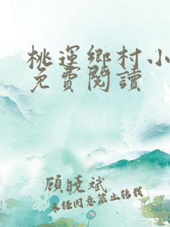 桃运乡村小神医免费阅读