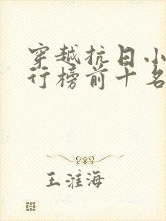 穿越抗日小说排行榜前十名完结篇