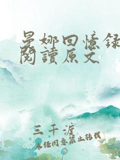 曼娜回忆录全文阅读原文