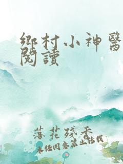 乡村小神医在线阅读