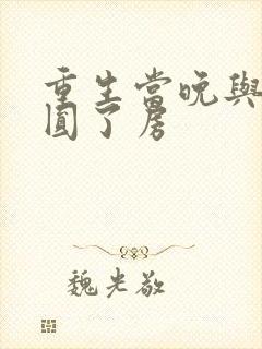 重生当晚与军夫圆了房