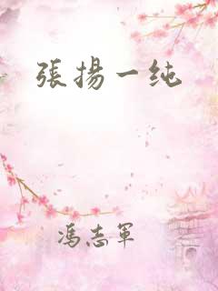 张扬一纯
