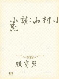小说:山村小农民