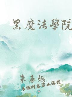 黑魔法学院