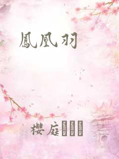凤凰羽