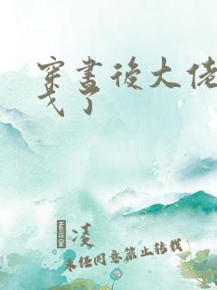 穿书后大佬们倒戈了