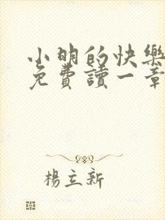 小明的快乐生活免费读一章到