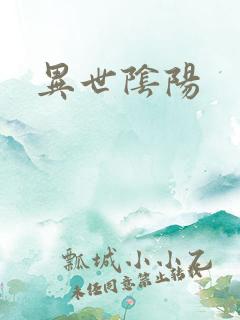 异世阴阳