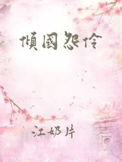 倾国怨伶