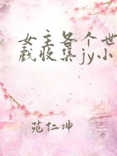 女主各个世界游戏收集jy小说