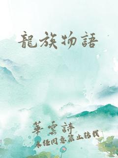 龙族物语