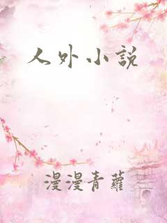 人外小说