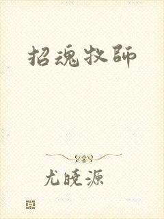 招魂牧师