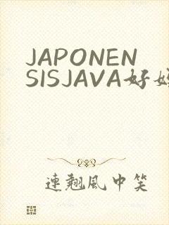 JAPONENSISJAVA好妈妈水