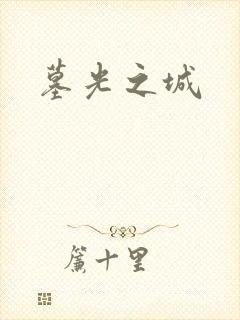 墓光之城