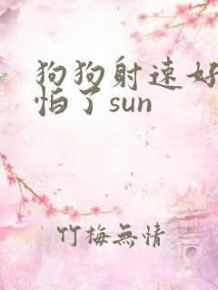 狗狗射速好太可怕了sun