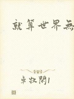 就算世界无童话