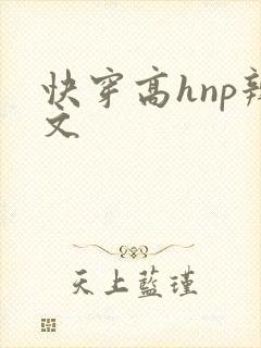 快穿高hnp辣文