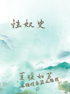性奴史