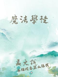 魔法学徒