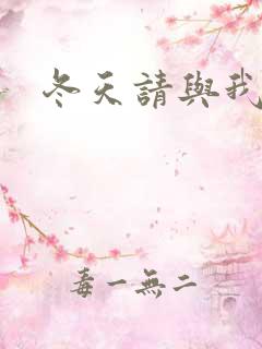 冬天请与我恋爱