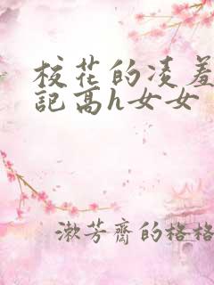 校花的凌羞辱日记高h女女