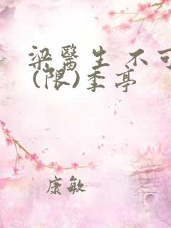 梁医生 不可以 (限)季亭