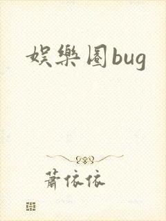 娱乐圈bug