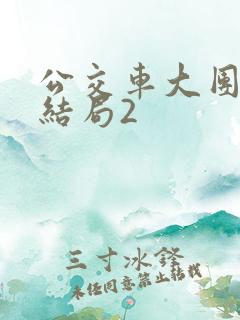 公交车大团圆大结局2