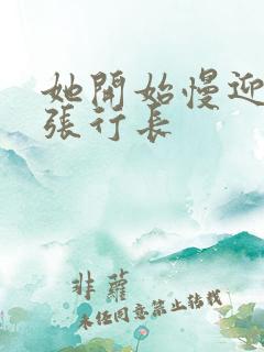 她开始慢迎迎合张行长