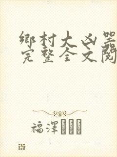 乡村大凶器龙根完整全文阅读