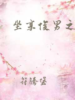 坐享俊男之坊