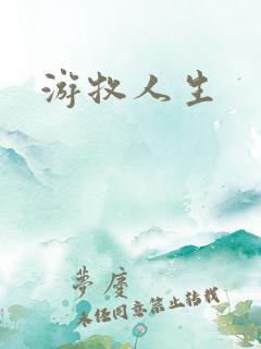 游牧人生