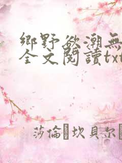 乡野欲潮无删减全文阅读txt