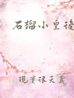 石榴小皇后
