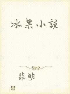 冰果小说