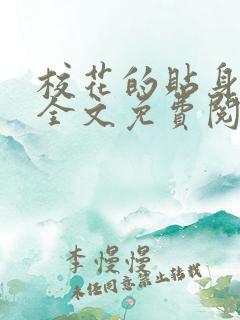 校花的贴身高手全文免费阅读免费