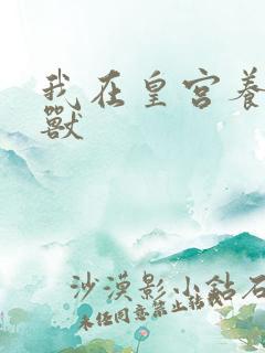 我在皇宫养胖帝兽