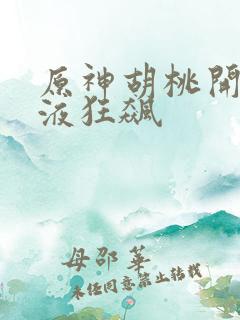原神胡桃开襟乳液狂飙