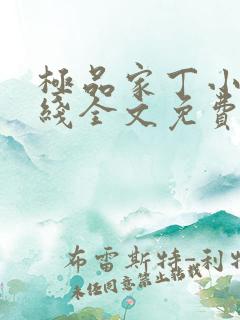 极品家丁小说在线全文免费阅读