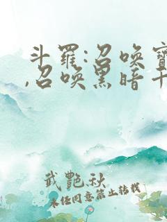 斗罗:召唤宝典,召唤黑暗千仞雪