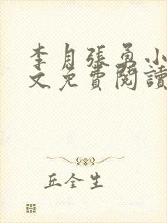 李月张勇小说全文免费阅读最新章节