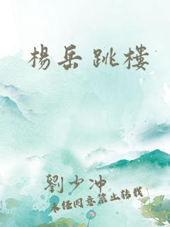 杨岳 跳楼
