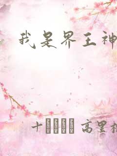 我是界王神